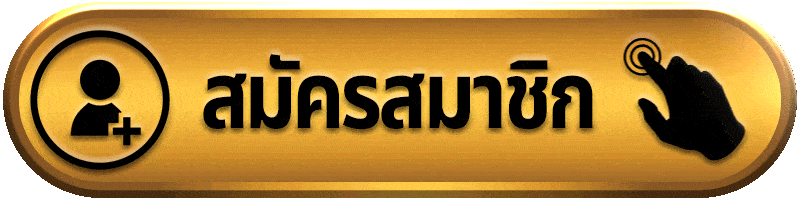 สมัครสมาชิก-ufa700